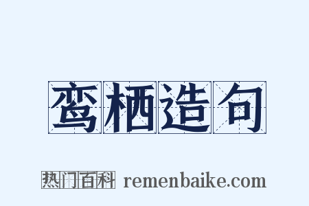 鸾栖造句是什么意思的图片